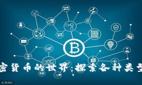 : 解锁加密货币的世界：探索各种类型及其潜力