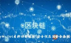 tpWallet质押功能解析：安全