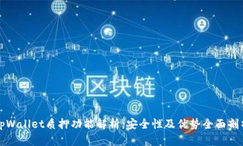 tpWallet质押功能解析：安全性及优势全面剖析
