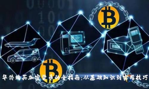 华侨购买加密货币的全指南：从基础知识到实用技巧