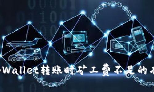  解决tpWallet转账时矿工费不足的有效方法