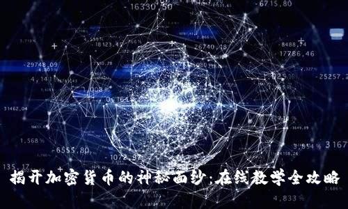 揭开加密货币的神秘面纱：在线教学全攻略