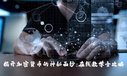 揭开加密货币的神秘面纱：在线教学全攻略