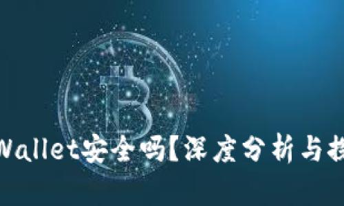 tpWallet安全吗？深度分析与探讨
