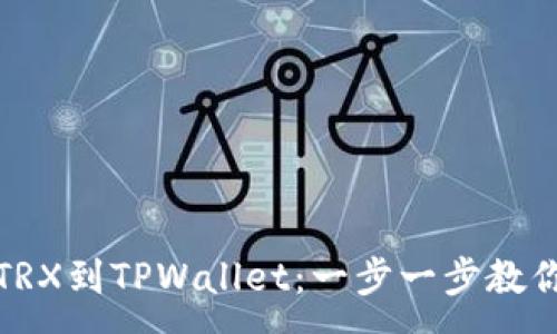 :
火币提币TRX到TPWallet：一步一步教你轻松操作