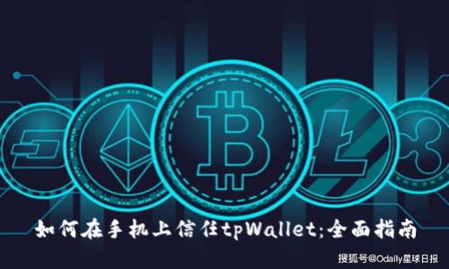 如何在手机上信任tpWallet：全面指南