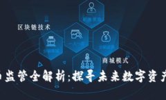 SEC加密货币监管全解析：探寻未来数字资产的合