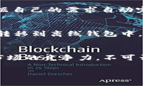 如何在tpWallet中使用人民币兑换BNB币？一站式指南
keywordstpWallet, 人民币, BNB, 兑换/keywords

在数字资产投资的浪潮中，BNB（币安币）作为一种受欢迎的加密货币，吸引了大量投资者。对于刚接触加密货币的用户来说，如何用人民币（CNY）在tpWallet中兑换BNB是一个重要的问题。本文将为您详细介绍这一过程，并解答一些相关问题，以帮助您顺利完成交易。

一、什么是tpWallet？
tpWallet是一个安全、便捷的钱包服务，支持多种加密货币的存储和交易，包括BNB。该钱包不仅可以存储资产，还允许用户直接进行兑换和转账。tpWallet的用户界面友好，方便新手用户上手。它提供了良好的安全性和隐私保护，使得用户可以放心地管理自己的数字资产。

二、如何在tpWallet中兑换人民币为BNB
在tpWallet中将人民币兑换为BNB的步骤主要包括以下几个方面：

h41. 下载并注册tpWallet/h4
首先，您需要在手机应用商店或官网下载tpWallet并进行安装。安装完成后，打开应用并注册账户。您需要提供一个有效的电子邮件和创建一个安全的密码，以确保账户的安全性。

h42. 实名认证/h4
为了符合相关的金融法规，tpWallet要求用户进行实名认证。按照指示上传有效身份证件并进行人脸识别。这一过程通常需要几分钟到几小时来完成审核。

h43. 充值人民币/h4
成功注册并通过实名认证后，您可以开始充值人民币。tpWallet支持多种充值方式，包括银行转账、支付宝等。选择合适的充值方式并按照步骤进行操作。

h44. 兑换BNB/h4
在您的钱包中充值成功后，您可以选择“兑换”功能。在兑换页面中选择将人民币转换为BNB，输入需要兑换的金额，确认后耐心等待交易的完成。

h45. 查看BNB余额/h4
完成兑换后，您可以在钱包中查看您的BNB余额。确保您的交易记录正确无误，保持对市场动态的关注，及时调整自己的投资策略。

三、使用tpWallet的优势
tpWallet作为一个数字货币钱包，凭借其多种优势吸引了众多用户：

h41. 安全性高/h4
tpWallet采用多重加密技术，确保用户资产的安全。同时，私钥存储在用户设备中，避免了中心化平台被入侵的风险。

h42. 用户友好/h4
即使是新手用户，也可以在简洁直观的界面中轻松找到需要的功能。这种易用性使得tpWallet成为更广泛的人群选择。

h43. 支持多种资产/h4
除了BNB，tpWallet还支持多种主流加密货币及其对应的交易，满足用户对多样化投资的需求。

h44. 实时交易/h4
tpWallet支持用户进行实时交易，使得用户能够在最佳时机完成购买，有效避开市场波动带来的风险。

四、在tpWallet兑换BNB时可能遇到的问题
在使用tpWallet兑换BNB的过程中，您可能会遇到以下几个常见问题：

h41. 为什么充值人民币时会失败？/h4
充值失败可能由多种原因造成。首先，确认您的银行或支付工具未限制与tpWallet的交易。其次，检查您输入的账户信息是否正确，并确保您的网络连接正常。如果问题仍然存在，可以尝试联系tpWallet的客服团队，获得进一步的帮助。

h42. 兑换BNB的手续费高吗？/h4
兑换过程中的手续费通常取决于交易的金额及当前市场形势。tpWallet会在您进行兑换时显示相关的手续费信息，用户可根据自身情况判断是否进行交易。一般而言，手续费在合理范围内，尤其是当用户进行大额交易时，手续费的比例会相对降低。

h43. BNB价格波动大，怎么避免损失？/h4
加密货币市场波动极大，投资者需要时刻关注市场动态。为避免损失，建议用户在合适的时机进行交易。在tpWallet中，也可以设置限价单，根据自己的需求自动完成交易。但无论如何，保持对市场趋势的敏感度是非常重要的。

h44. 如何安全保管我的BNB资产？/h4
保管数字资产的安全性至关重要。建议用户启用tpWallet中的双重身份验证功能，并定期更新账户密码。对于长期持有的BNB，可以考虑将其转移到离线钱包中，以进一步提高安全性。此外，切勿随意分享您的私钥，避免因他人恶意访问而导致资产损失。

结语
通过以上步骤，您可以在tpWallet中顺利完成人民币兑换BNB的过程。掌握这些知识不仅能帮助您更好地进行交易，还能增加您在加密货币市场的竞争力。不可否认，加密货币投资虽具有高风险，但掌握相关技能与知识，您将能够更自信地面对未来的投资旅程。如果您还有其他问题，欢迎您与我们讨论。

希望本文能对您有帮助，祝您在加密货币投资中获得成功！