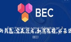 加密货币里的钱包：它是什么，如何选择，以及