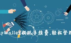 如何降低tpWallet提现手续费