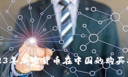2023年加密货币在中国的购买指南
