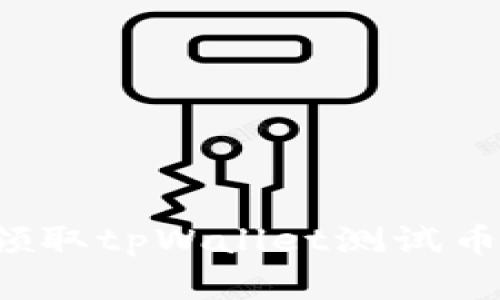 如何轻松领取tpWallet测试币：完整攻略