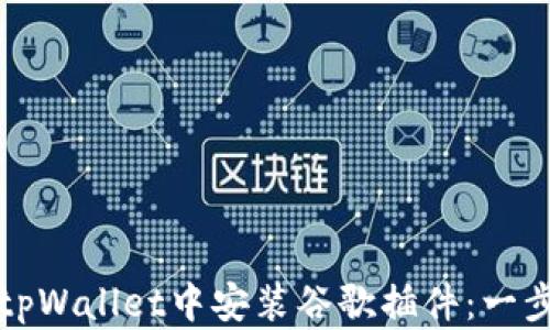 
如何在tpWallet中安装谷歌插件：一步步指导