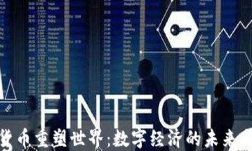 
加密货币重塑世界：数字经济的未来与挑战
