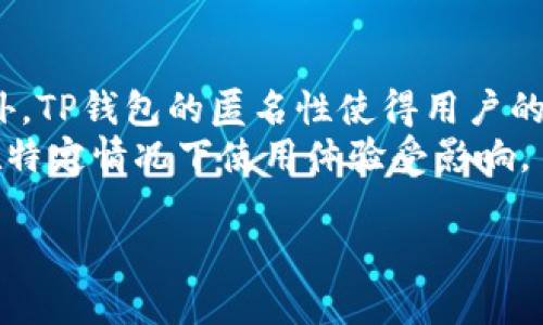 TP钱包是一种数字资产管理工具，主要属于去中心化钱包（DeFi Wallet）的范畴。根据其功能和背后的技术，TP钱包的特点在于可以安全地存储和管理用户的加密货币资产，同时提供与分布式应用（DApp）如去中心化交易所（DEX）及其它区块链服务的 seamless体验。去中心化钱包与中心化钱包相比，最大的不同在于用户对其私钥的控制权，使得用户在加密交易中更加 secure、隐私和自主。

TP钱包的基本特点
TP钱包（TokenPocket Wallet）是一款兼容多种区块链资产的钱包工具，支持各种类型的数字货币，包括但不限于以太坊（ETH）、比特币（BTC）、TRON及其生态中的通证。TP钱包不仅仅是一款数字钱包，它还具备较强的去中心化应用功能，用户可以通过TP钱包直接访问DApp，这为用户提供了极大的便利。

TP钱包的技术架构
TP钱包采用了去中心化的设计理念，相较于中心化钱包，它的优势主要体现在安全性和匿名性上。TP钱包使用私钥加密技术，确保用户的数字资产不被他人盗窃。用户在创建钱包时会生成一对公私钥，私钥则是用户唯一能够掌握的，任何交易都需要通过私钥进行签名，这样可以有效防止未经授权的访问和交易。

如何使用TP钱包
TP钱包的使用较为简单，用户只需下载其官方应用，安装后即可创建或导入现有钱包。创建钱包时，用户需要备份生成的助记词，助记词是恢复钱包的唯一途径。在使用过程中，用户可以选择多种方式进行充值、提现和交易，支持的功能包括转账、DApp访问和资产交换等。

可能相关的问题

1. TP钱包与其他类型钱包的区别是什么？
TP钱包作为去中心化钱包与中心化钱包之间存在着显著的区别。首先，TP钱包用户掌握私钥，这意味着用户对其资产的控制权更高，安全性也相对较强。相对而言，中心化钱包将用户的私钥存储在公司的服务器上，存在着黑客攻击和公司破产的风险。
其次，TP钱包支持与DApp的直接交互，使得用户可以无缝地使用各种去中心化应用。这是中心化钱包所无法实现的，因为中心化钱包通常不支持DApp的连接。
最后，TP钱包的隐私保护更为出色，用户的交易信息不会被中央机构追踪和分析，从而有效保护用户的匿名性。这对于追求隐私保护的用户来说，去中心化钱包是一个更好的选择。

2. 如何安全使用TP钱包？
为了安全使用TP钱包，用户必须遵循几个安全指南。首先，创建钱包时一定要备份助记词，并将其存放于安全的地方。助记词是恢复钱包的唯一钥匙，丢失将意味着无法找回资产。
其次，尽量避免在公共网络下使用TP钱包，尤其是在进行资产转账的过程中。公共网络容易被黑客攻击，用户的账户信息可能会被窃取。
还可以考虑启用双重认证以加强账户安全性。此外，定期检查账户的交易记录，任何不明交易应及时处理，以确保资产安全。

3. TP钱包支持哪些数字资产？
TP钱包是一款多功能的钱包，支持多种数字资产的管理。主要支持的资产包括但不限于ERC20、TRC10、TRC20及其它主流数字货币。比如以太坊（ETH）、比特币（BTC）、波场（TRON）及其生态系统中的各种通证等等。
TP钱包的多资产支持满足了不同用户的需求，用户可以一站式管理各种类型的加密货币。此外，TP钱包的不断更新也意味着支持的资产种类将持续扩大，这使得TP钱包在数字资产领域保持竞争力。

4. TP钱包的优势与劣势分别是什么？
TP钱包的优势主要体现在几个方面：首先，去中心化的架构使得用户对资产的控制权更大；其次，TP钱包支持多种资产和直接访问DApp，极大地方便了用户的资产管理与使用体验。此外，TP钱包的匿名性使得用户的交易隐私能够得到有效保护。
然而，TP钱包也有其劣势，主要在于其相对复杂的操作界面对于新手用户来说可能会有一定的学习 curve。此外，市面上去中心化钱包政府可能会因技术问题导致的服务中断，使得在特定情况下使用体验受影响。

总的来说，TP钱包作为一款多功能的去中心化钱包，在用户资产安全、隐私保护和DApp交互中展现了其独特的优势，适合喜欢进行数字资产投资的用户。