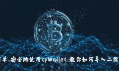 简单、安全地使用tpWalle