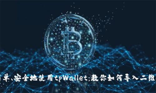 简单、安全地使用tpWallet：教你如何导入二维码