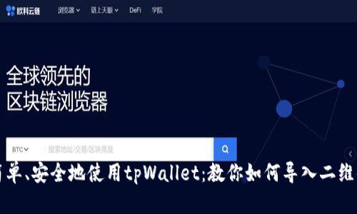简单、安全地使用tpWallet：教你如何导入二维码