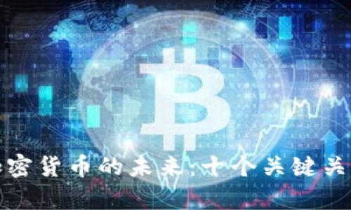 探索加密货币的未来：十个关键关口解析