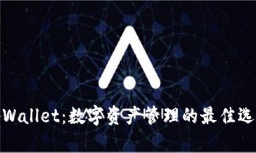 tpWallet：数字资产管理的最佳选择