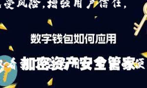   探索tpWallet：深入了解Solana生态中的创新钱包解决方案 / 
 guanjianci tpWallet, Solana, 数字钱包 /guanjianci 

引言
随着区块链技术的迅猛发展，数字钱包作为连接用户和区块链的重要工具，逐渐成为了广大加密爱好者和投资者的必备利器。在众多区块链网络中，Solana凭借其高吞吐量和低交易费用成为了极具潜力的生态系统。而在这一生态中，tpWallet作为一种新兴的钱包解决方案，吸引了越来越多用户的关注。本文将深入探索tpWallet的功能、特点以及它在Solana生态中的重要性。

tpWallet的基本功能及特点
tpWallet是一款专为Solana生态设计的数字钱包，它不仅支持基本的代币存储和转账功能，还提供了丰富的附加功能，使用户的使用体验更为便捷。
首先，tpWallet的界面设计简洁、易于使用，适合各个层次的用户，无论你是区块链新手还是资深人士，都可以轻松上手。用户只需通过电子邮件注册，即可创建钱包，便于管理私钥及助记词。
其次，tpWallet支持多种代币的存储和交易，包括Solana原生代币SOL以及基于Solana的其他Token。这对于希望参与Solana生态应用的用户来说尤为重要。
此外，tpWallet还集成了DApp浏览器，用户可以直接在钱包内访问各种去中心化应用（DApp），如去中心化交易所、借贷平台和NFT市场等。这为用户提供了一站式的服务，大大提升了可用性。

tpWallet在Solana生态系统中的角色
Solana是近年来发展最快的区块链之一，以其高达65,000笔交易每秒的速度和极低的交易费用而闻名。tpWallet作为这一生态系统的重要组成部分，它的出现无疑为用户提供了便利和选择。
在Solana生态中，用户可以通过tpWallet参与各种DeFi项目，例如借贷、流动性挖矿和收益农业等。通过tpWallet，用户可以轻松管理自己的资产，并根据市场状况作出及时的决策。此外，tpWallet的安全性使得用户可以放心地进行大额交易，而不必担心资产的安全问题。
tpWallet的普及也推动了Solana生态应用的采用率。随着越来越多的用户开始使用tpWallet，Solana上的DApp开发者也能够吸引更多的用户前来使用他们的应用，形成良性循环。

tpWallet的安全性分析
在数字资产管理中，安全性始终是用户最关注的问题之一。tpWallet在安全性方面采取了多重措施，以保障用户的资产安全。
首先，tpWallet使用了先进的加密技术，确保用户的私钥不会被泄露。用户的助记词和私钥都保存在本地设备上，而不是存储在云端，这减少了被黑客攻击的风险。
其次，tpWallet支持硬件钱包的集成，用户可以将tpWallet与硬件钱包连接，实现更高层次的安全性。硬件钱包在私钥管理上，通常被认为是最为安全的选项，它可以有效抵御网络攻击。
此外，tpWallet还提供了多重认证功能，用户在进行重要操作时需要通过额外的认证步骤，进一步提升账户的安全性。同时，tpWallet不断更新和维护安全策略，以应对日益复杂的网络威胁。

可能相关问题及深入探讨

问题1：tpWallet的手续费高吗？
在使用tpWallet进行交易时，用户非常关心的一个问题就是手续费。手续费直接影响用户的交易体验和成本，在数字钱包的选择中也是重要考量因素之一。
首先，tpWallet的手续费与Solana网络的交易手续费密切相关。Solana的设计目标之一是实现低费用交易，其网络手续费通常在0.000005到0.00001美元之间，远低于以太坊等其他区块链。这使得tpWallet的用户能够享受到更低的转账手续费，特别是在进行小额交易时。
用户在使用tpWallet时，除了网络手续费外，平台可能会收取一定的服务费。但相较于其他平台，这部分费用通常是较低的。此外，用户还可以通过参与tpWallet的活动获取手续费减免或其他奖励。
总的来说，tpWallet在手续费方面表现优秀，特别是在Solana的生态环境下，用户可以享受到非常竞争的费用结构，这无疑为用户的交易提供了极大的便利。

问题2：tpWallet支持哪些类型的资产？
用户在选择数字钱包时，钱包对资产的支持情况是一个关键因素。tpWallet作为Solana生态系统的参与者，其支持的资产种类有哪些呢？
tpWallet主要支持Solana网络上的所有原生代币，包括SOL以及各种基于Solana的Token。随着Solana生态的不断发展，越来越多的项目在此平台上发行代币，tpWallet的用户能够方便地管理和交易这些代币。
此外，tpWallet还支持NFT（非同质化代币）的存储和管理，这使得用户能够在tpWallet中收藏、交易和展示他们的数字艺术品或其他数字资产。NFT市场的火爆，无疑进一步推动了tpWallet作为一个多功能钱包的地位。
最值得一提的是，tpWallet也在不断扩展其支持的资产范围，开发团队致力于将更多新兴代币纳入钱包，同时也在根据用户反馈进行及时的更新和调整，从而提升用户体验。

问题3：如何使用tpWallet进行跨链交易？
跨链交易是区块链领域中的一大趋势，通过不同链之间的交易，用户能够资产的配置和收益。在tpWallet中如何实现跨链交易呢？
首先，tpWallet本身是基于Solana的，因此它主要集中在Solana生态下的资产管理。不过，通过一些跨链协议，用户仍然可以在tpWallet中实现某种程度的跨链交易。例如，用户可以通过去中心化交易所（DEX）进行Solana与其他链资产的交换。
在使用tpWallet进行跨链交易时，用户需要连接支持的跨链协议或平台，例如Binance Smart Chain（BSC）或以太坊网络等。在这些平台上，用户可以将其Solana代币转换为其他链上的资产。在这个过程中，用户需要注意跨链过程中的费用以及交易时间，确保选择合适的时机。
同时，随着技术的发展，越来越多的跨链解决方案涌现，tpWallet也在积极关注和整合这些新兴技术，以提升其跨链交易的便利性。未来，用户可能会看到更简单和快捷的跨链交易选项，进一步丰富其资产管理工具。

问题4：tpWallet的未来发展方向是什么？
随着区块链技术和生态系统的发展，tpWallet未来的发展方向值得关注。为用户提供更好的服务与体验，是任何钱包发展过程中必须面对的挑战与机遇。
首先，tpWallet的未来可能会更加关注用户体验的，通过用户反馈，持续改进界面设计、操作流程和功能设置，以提升用户友好度。随着用户量的增长，tpWallet需要保证其操作一贯性和稳定性，以增强用户的粘性。
其次，功能多样化也是tpWallet未来发展的一个重要方向。伴随着DeFi、NFT等趋势的推进，tpWallet需要不断扩展其支持的功能，让用户可以在一个平台上实现更多的操作，比如借贷、流动性挖矿等，吸引更多用户参与。
最后，tpWallet也可能会在安全性方面进行更多创新。随着黑客攻击手法的不断更新，用户对安全性的要求不断提高。tpWallet需要继续提高其安全防护措施，保护用户资产免受风险，增强用户信任。
总的来说，tpWallet作为Solana生态中的重要一员，其未来无疑充满着潜力和挑战，期待它在推动区块链应用普及与发展中，发挥更大的作用。

总结
tpWallet以其优秀的用户体验和丰富的功能，正在成为Solana生态中不可或缺的数字钱包。通过深入探讨tpWallet的特点、安全性、手续费情况以及未来的发展方向，我们不仅看到了它为用户带来的便利，也展望了其在区块链世界中的广阔前景。