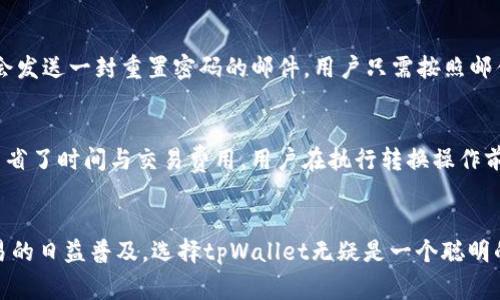 tpWallet：如何以低成本开启数字资产管理之旅
tpWallet, 数字资产, 注册/guanjianci

引言
在当今数字化时代，管理和交易数字资产已经成为许多人生活中的重要组成部分。tpWallet作为一款新兴的数字钱包，以其优秀的用户体验和安全性而受到广泛关注。更重要的是，tpWallet只需10元人民币的注册费用，让广大用户能够以低成本进入数字资产管理的世界。在这篇文章中，我们将详细介绍tpWallet的功能特性、操作流程及其在数字资产管理中的重要性。

tpWallet的基本功能
tpWallet是一个功能丰富的数字资产管理工具，支持多种加密货币的存储、转账和交易。用户可以方便地将不同类型的数字货币存放在一个地方，不必在不同平台之间切换。同时，tpWallet还具备如下功能：
ul
    listrong多种币种支持：/strongtpWallet支持包括比特币、以太坊和各种ERC20代币等多种主流加密货币，极大地方便了用户的资产管理。/li
    listrong安全措施：/strongtpWallet采用了多重安全验证机制，确保用户的数字资产不会被盗取或丢失。/li
    listrong简便的界面设计：/strong用户友好的界面让即便是初学者也能轻松上手，快速完成资产的存储和转出。/li
    listrong实时行情查询：/strong用户可以实时查看不同币种的市场行情，帮助其做出明智的投资决策。/li
/ul

为什么选择tpWallet注册仅需10元
相较于其他数字钱包平台，tpWallet注册只需支付10元人民币，这是一个非常具吸引力的门槛。这样的低成本注册策略有效降低了用户的试错成本，让更多新用户愿意尝试数字资产管理。以下是注册tpWallet的一些优势：
ul
    listrong试用门槛低：/strong用户不必在注册时承担较大的经济负担，能够以较小的风险体验数字资产管理和交易的乐趣。/li
    listrong增加用户粘性：/strong通过低门槛鼓励用户注册，tpWallet能够快速积累用户基础，促使后续的活跃度和互动。/li
    listrong丰富的增值服务：/strong注册后用户将能享受到tpWallet提供的增值服务，如市场分析、投资策略等，提升用户的整体体验。/li
/ul

如何注册tpWallet
注册tpWallet的流程相对简单，但用户仍需遵循几个步骤确保顺利完成注册。以下是详细的注册流程：
ol
    listrong下载tpWallet应用：/strong在应用商店中搜索“tpWallet”并下载安装。/li
    listrong点击注册按钮：/strong在应用首页，找到并点击注册按钮，进入注册页面。/li
    listrong填写个人信息：/strong包括用户名、密码、电子邮件等信息，确保所填写的信息准确无误。/li
    listrong支付10元注册费：/strong使用支持的支付方式完成10元的注册费用支付。/li
    listrong邮箱验证：/strong完成注册后，系统会发送一封验证邮件，请及时查看并点击邮件中的验证链接，以激活账户。/li
    listrong设置安全措施：/strong建议用户设置二次验证和备份私钥等安全措施，确保资产安全。/li
/ol

tpWallet的安全性
随着数字资产的不断发展，钱包的安全性也越来越受到关注。tpWallet在保障用户资产安全方面采取了多种措施，包括：
ul
    listrong双重身份验证：/strong为防止未授权的访问，tpWallet支持双重身份验证，以增强账户安全性。/li
    listrong加密存储：/strong用户的私钥和敏感信息都会经过加密处理，确保不被非法获取。/li
    listrong定期安全审核：/strongtpWallet会定期进行系统的安全审核，以查找潜在的安全隐患，确保平台的安全稳定。/li
/ul

常见问题解答
在使用tpWallet的过程中，用户可能会遇到一些常见问题。以下是四个可能的相关问题及详细解答：

1. tpWallet支持哪些币种？
tpWallet致力于为用户提供多样化的数字资产支持。除了主流的比特币（BTC）和以太坊（ETH）外，tpWallet还支持包括Ripple（XRP）、Litecoin（LTC）、链上资产以及多种ERC20代币等多种数字货币。用户可以在钱包内方便地进行资产的转账、储存和交易。tpWallet的设计目标是满足各种用户的需求，因此在币种支持的多样性上将不断扩展与完善。

2. tpWallet如何保障用户资金安全？
资金安全是tpWallet的重中之重。除了前文提到的双重身份验证和加密存储外，tpWallet还会进行定期监控和风险评估。系统会记录所有的登录尝试和交易活动，使用机器学习算法分析用户的行为模式，及时发现异常并采取预防措施。此外，tpWallet还与多家知名安全机构合作，确保钱包系统能抵御各种类型的攻击。在用户资产的安全保障方面，tpWallet付出了巨大的努力。

3. 若忘记密码怎么办？
用户在使用tpWallet时，密码的重要性不言而喻。在用户忘记密码的情况下，tpWallet提供了一些找回密码的解决方案。首先，用户在登录时会看到“忘记密码”的选项，点击后系统会引导用户输入注册时的邮箱账号，随后会发送一封重置密码的邮件。用户只需按照邮件中的指示进行操作即可完成密码重置。非常重要的一点是，用户必须确保注册邮箱的安全性，避免其他人通过邮箱访问账户。

4. 我可以在tpWallet中交换不同的数字资产吗？
tpWallet提供了内置的数字资产交换功能，用户可以使用这一功能直接在钱包内进行不同币种之间的转换。例如，用户可以将比特币直接转换为以太坊，无需中介或其他平台。该功能不仅提高了用户的使用体验，还大大节省了时间与交易费用。用户在执行转换操作前需了解市场行情，以便做出最优的交易决策。在这个过程中，tpWallet会提供实时的市场数据帮助用户进行决策。

总结
tpWallet以其用户友好的设计和出色的安全性为用户提供了一个低门槛、高价值的数字资产管理平台。通过仅需10元的注册费用，用户不仅可以体验数字资产的管理乐趣，还能享受到高效、安全的服务。随着数字资产交易的日益普及，选择tpWallet无疑是一个聪明的决策。在这篇文章中，我们分析了tpWallet的基本功能、安全性、注册流程等，旨在帮助用户更好地了解和使用这一数字资产管理工具。在未来，tpWallet还将继续发展与创新，为用户提供更加丰富与安全的数字资产服务。