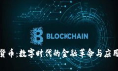加密货币：数字时代的金
