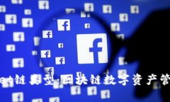 探索tpWallet链类型：区块链