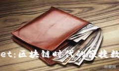 波场钱包tpWallet：区块链时
