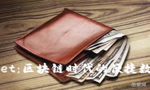 波场钱包tpWallet：区块链时代的便捷数字资产管理工具