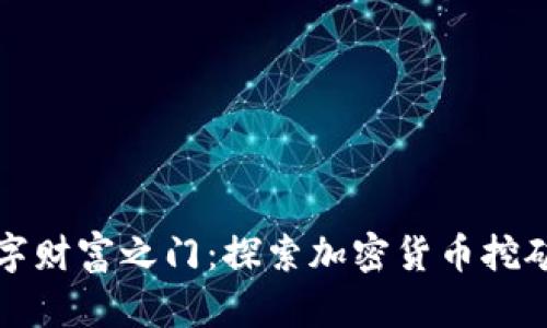 开启数字财富之门：探索加密货币挖矿的世界