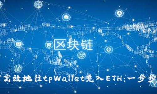如何高效地往tpWallet充入ETH：一步步指南