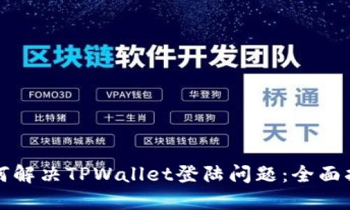 如何解决TPWallet登陆问题：全面指南