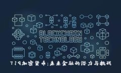 719加密货币：未来金融的