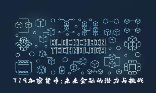 719加密货币：未来金融的潜力与挑战