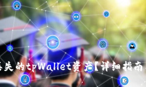 如何恢复丢失的tpWallet资产？详细指南与解决方案