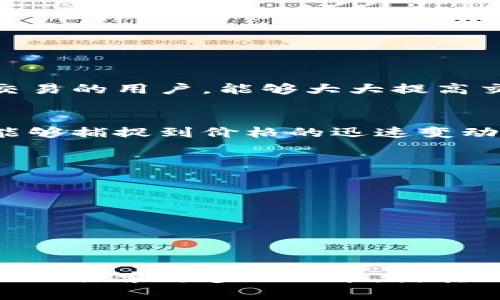   使用tpWallet购买数字货币：新手指南与实用技巧 /   
 guanjianci tpWallet, 数字货币, 钱包安全 /guanjianci 

随着区块链技术的迅猛发展，数字货币已成为一种新兴的投资和交易形式。tpWallet作为一款便捷的数字钱包，不仅为用户提供了安全存储和管理数字资产的功能，还允许用户直接通过该平台购买各种数字货币。本文将详细介绍如何使用tpWallet购买数字货币的步骤、注意事项以及常见问题。

tpWallet介绍
tpWallet是一款多功能的数字货币钱包，支持多种主流数字货币的储存与交易。它的界面友好，适合不同层次的用户，包括新手和资深投资者。tpWallet提供安全的私钥管理方式，并采用多重签名和冷储存技术，确保用户资产的安全性。此外，tpWallet还具备购买和交易数字货币的功能，用户可以方便地在应用内完成各种交易操作。

如何在tpWallet上购买数字货币
在tpWallet上购买数字货币的过程相对简单，用户只需按照以下步骤进行操作：
ol
li
strong下载并安装tpWallet：/strong首先，用户需要在自己的手机或电脑上下载tpWallet，并按照提示完成安装与注册。注册过程要求提供电子邮箱和设置密码。
/li
li
strong创建或导入钱包：/strong注册完成后，用户可以选择创建新钱包或导入已有钱包。注意，一定要妥善保存好私钥和助记词，以防资产丢失。
/li
li
strong进行实名认证：/strong为了确保交易的安全性，tpWallet要求用户进行身份验证。用户需按照系统提示提交相关证件信息，完成实名认证后即可进行交易。
/li
li
strong充值法定货币：/strong在购买数字货币之前，用户需要先将法定货币充值到tpWallet中。系统支持多种充值方式，包括银行转账和第三方支付平台。
/li
li
strong选择目标数字货币：/strong在充值完成后，用户可以在tpWallet中浏览各种可购买的数字货币。选择所需的币种，并点击“购买”按钮。
/li
li
strong确认交易信息：/strong系统将展示用户所下的订单信息，包括购买金额、手续费等。用户需要仔细查看确认无误后，点击“确认交易”进行支付。
/li
li
strong完成交易并查看余额：/strong支付成功后，用户可以在钱包界面查看到自己所购买的数字货币，并随时进行转账或交易。
/li
/ol

购买数字货币时应注意的事项
在进行数字货币购买时，有几个关键点需要用户特别注意：
ul
li
strong选择合适的购买时机：/strong数字货币的价格波动非常剧烈，购买时机的选择对于投资回报至关重要。用户应尽量关注市场信息，选择价格相对低迷时期进行购买。
/li
li
strong审慎选择交易平台：/strong确保所选择的数字钱包或交易平台的安全性和可靠性。tpWallet虽然安全性高，但用户仍需保持警惕，避免在不明平台上进行交易。
/li
li
strong保护个人信息安全：/strong在实名认证和交易过程中，用户需妥善保护个人信息，防止因泄露引发的资产损失。
/li
li
strong合理分配投资资金：/strong建议用户根据自身的风险承受能力，从整体资产中合理分配用于数字货币投资的资金，避免因盲目投资而造成过大损失。
/li
li
strong定期检查账户安全：/strong建议用户定期更改密码和启用双重认证功能，以保障账户安全。
/li
/ul

相关常见问题

1. tpWallet支持哪些数字货币？
tpWallet作为一款综合性的数字钱包，支持多种主流数字货币的储存和交易。通常支持的币种包括比特币（BTC）、以太坊（ETH）、瑞波币（XRP）、莱特币（LTC）以及一些较为新兴的山寨币。具体支持的币种可能会随着市场的变化而有所更新，因此用户在使用前可通过tpWallet的官网或应用内查看最新支持的币种列表。

在选择数字货币投资时，用户应结合自己的投资策略进行选择。例如，比特币作为市场的“数字黄金”，具有较高的市场认知度和稳定性，而其他一些山寨币可能会具有更高的收益潜力，但同样伴随着更大的风险。因此，建议用户在投资时，综合评估各个币种的市场趋势和自身的风险承受能力。

2. 在tpWallet购买数字货币需要支付手续费吗？
是的，在tpWallet上购买数字货币时，通常需要支付一定的手续费。手续费的具体金额会根据所交易的币种、交易金额以及网络拥堵情况等因素有所不同。一般来说，用户在确认交易时，可以在交易界面看到手续费的具体金额，并在确认购入前再次核对。

手续费是区块链交易的正常体现，它确保了交易的安全、快速传播和确认。用户在选择tpWallet进行交易之前，可以先了解各类热门钱包的手续费标准，以便选择更适合自己的交易钱包。在市场波动较大的时候，手续费也可能会随网络的承载量发生变化，因此用户在选定时机进行交易时，应当及时关注手续费情况。

3. 如何保障我的tpWallet安全？
为了保障tpWallet的安全，用户可以采取以下几个措施：
ul
li
strong妥善保管助记词和私钥：/strong用户在创建钱包时会获得助记词和私钥，这些信息是资产安全的关键。确保在安全的地方妥善保存这些信息，不要随意泄露给他人。
/li
li
strong启用双重认证：/strongtpWallet支持双重认证功能，用户在登录和进行交易时，可以开启此功能，以提高账户安全性。
/li
li
strong定期更换密码：/strong定期更新账户密码，避免使用简单的密码组合，以降低被黑客攻击的风险。
/li
li
strong保持软件更新：/strong及时更新tpWallet至最新版本，以确保使用最新的安全技术和 bug 修复。此外，用户还应当保持操作系统及相关安全软件的更新。
/li
/ul

保持警惕，定期检查账号的异常活动，若发现任何可疑操作，迅速采取措施锁定账户并主动联系客服寻求解决方案。

4. tpWallet有什么其它功能？
除了数字货币的购买和管理功能，tpWallet还提供了一系列的附加功能，以提升用户的使用体验：
ul
li
strong交易所功能：/strong用户可以直接在tpWallet上进行币币交易，不仅能够购买还可以方便地交换不同的数字货币。这个功能非常适合频繁进行交易的用户，能够大大提高交易的灵活性和便捷性。
/li
li
strong市场行情查询：/strongtpWallet实时提供各种数字货币的市场行情，用户可以通过这些数据做出更为精准的投资决策。一栏行情信息使得用户能够捕捉到价格的迅速变动，抓住交易机会。
/li
li
strong社区交流：/strongtpWallet有自己的社区平台，用户可以在这里与其他投资者交流分享经验，获取最新的市场动态和投资建议。
/li
li
strong代币管理：/strong用户不仅可以存储主流的数字货币，还能够添加和管理自定义的代币，适应更加多样化的投资需求与策略。
/li
/ul

总体而言，tpWallet作为一款功能丰富的数字货币钱包，为用户提供了安全、便捷的数字货币购买和管理体验。用户在使用过程中可以根据自己的需要，深入探索更多的功能，使其成为个人投资理财的好帮手。
