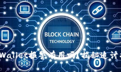  找到骗子的tpWallet报警有用吗？揭秘追讨损失的有效途径