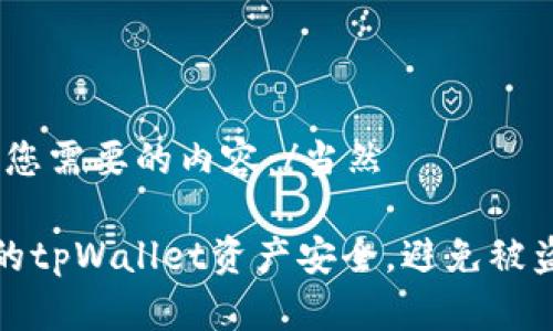 当然，这里是您需要的内容：/当然

如何保护你的tpWallet资产安全，避免被盗造成的损失