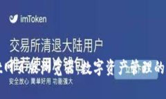 tpWallet网页版浏览器：数字资产管理的未来畅想