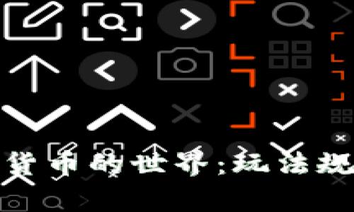 : 踏入加密货币的世界：玩法规则全面解析
