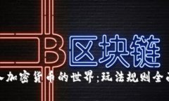 : 踏入加密货币的世界：玩