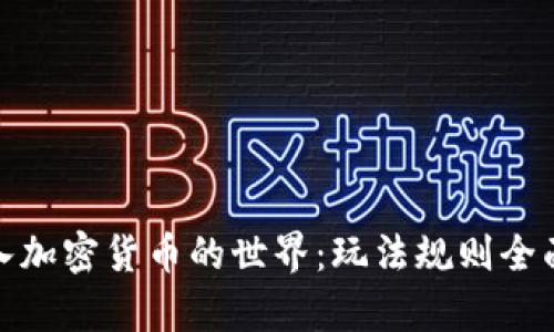 : 踏入加密货币的世界：玩法规则全面解析