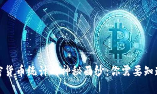 揭开加密货币统计的神秘面纱：你需要知道的一切
