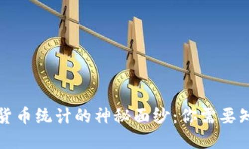 揭开加密货币统计的神秘面纱：你需要知道的一切