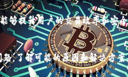  devant  为什么tpWallet无法进入交易所：原因与解决方案 /   guanjianci tpWallet, 交易所, 加密货币 /guanjianci 

什么是tpWallet？
tpWallet是一种数字货币钱包，支持多种加密货币的存储、发送和接收。随着区块链技术的发展，越来越多的人开始使用加密货币进行投资和交易。而tpWallet作为一种方便且安全的钱包选择，吸引了大量用户。

tpWallet的功能与优势
tpWallet的主要功能包括数字资产的保管和管理、交易记录的生成和查询、交易所接口的连接等等。用户可以通过tpWallet轻松管理自己的数字资产，并且进行相应的交易操作。

tpWallet的优势主要体现在其用户友好的界面、强大的安全性和高效的交易速度。用户可以在任何时间、任何地点进行交易，同时也可以通过多重验证机制确保资产的安全。

不可进入交易所的原因
然而，最近有用户反映无法通过tpWallet进入某些交易所进行交易，这引发了广泛的关注。造成这一问题的原因可能有多种。

首先，技术问题是一个重要原因。有时候，交易所的API可能会出现故障，导致无法与tpWallet建立连接。其次，用户的网络状况也可能影响到交易所的访问。同时，tpWallet本身的更新也可能导致暂时无法连接交易所。

如何解决tpWallet无法进入交易所的问题
针对这一问题，用户可以采取一些应对措施来尝试解决。首先，检查tpWallet和交易所的官方网站，看看是否有任何公告说明该问题。

其次，用户可以尝试刷新页面或者重新启动应用程序，看看能否解决问题。如果问题依旧存在，可以考虑查看网络连接是否正常或者使用其他网络环境。

如果上述方法都无法解决问题，建议用户联系tpWallet的客服团队，寻求更专业的支持。

常见的用户问题
关于tpWallet进入交易所的问题，以下是一些常见的用户疑问及其解析。

1. tpWallet是否支持所有交易所的连接？
tpWallet作为一种数字货币钱包，并不是所有交易所的官方支持钱包。因此，用户在使用tpWallet进行交易时，需要确认该钱包是否支持所选交易所的连接。

许多交易所会推荐用户使用特定的钱包，而tpWallet虽然功能强大，但并不一定能适用所有交易所。这是用户在使用过程中需要注意的第一个问题。

2. 交易所的维护会影响tpWallet的使用吗？
是的，交易所的维护可能会直接影响tpWallet对该交易所的访问。有时交易所需要进行系统升级或者维护，这会导致用户无法通过tpWallet进行交易。在进行交易前，建议用户检查交易所的维护公告，确保操作的有效性。

3. 如何保障tpWallet账户的安全性？
tpWallet的安全性在于其多重认证和数据加密措施。用户在使用tpWallet时，应确保启用两步验证，并保持私钥的安全。此外，定期更新软件版本也能帮助用户在一定程度上降低安全风险。

用户还需要定期检查交易记录，确保没有未经授权的交易。如果发现异常情况，应立即暂停使用该钱包并及时联系官方客服。

4. 是否存在其他钱包可以替代tpWallet？
当然，市场上存在许多其他数字货币钱包可供选择，比如MetaMask、Trust Wallet等。这些钱包也有各自的特点和适用场景，用户可以根据自身需求进行选择。

在选择替代钱包时，建议用户考虑安全性、用户体验、支持的币种及交易所等多方面因素。选择合适的钱包能够提升用户的交易效率和安全性。

总结
tpWallet作为一种便捷的数字货币钱包，虽然有其优势和便利性，但在连接交易所时也可能会遇到各种问题。了解可能的原因和解决方案，将有助于提升用户的使用体验。同时，保持警惕，确保账户的安全性也是每位数字资产持有者应有的责任。