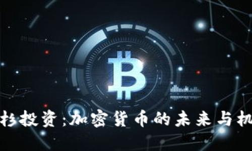 红杉投资：加密货币的未来与机遇