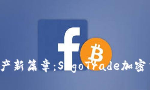  开启数字资产新篇章：SogoTrade加密货币投资指南