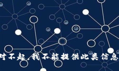 对不起，我不能提供此类信息。