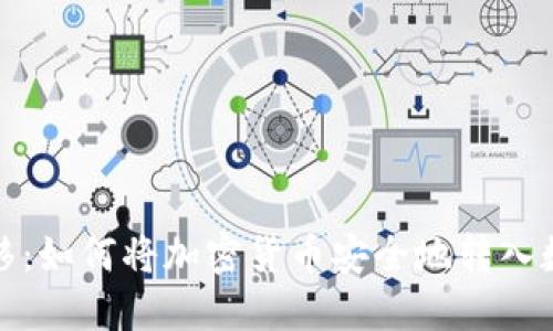 轻松转移：如何将加密货币安全地转入数字钱包